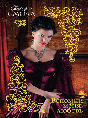 cover image of Вспомни меня, любовь